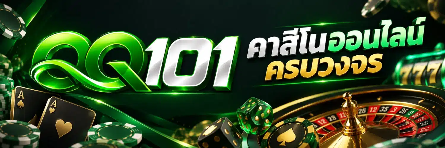 QQ101 คาสิโนออนไลน์ครบวงจร