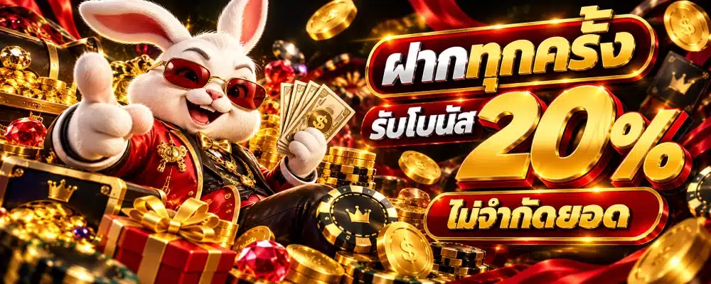 QQ101 ฝากทุกครั้ง รับโบนัส 20% ไม่จำกัดยอด