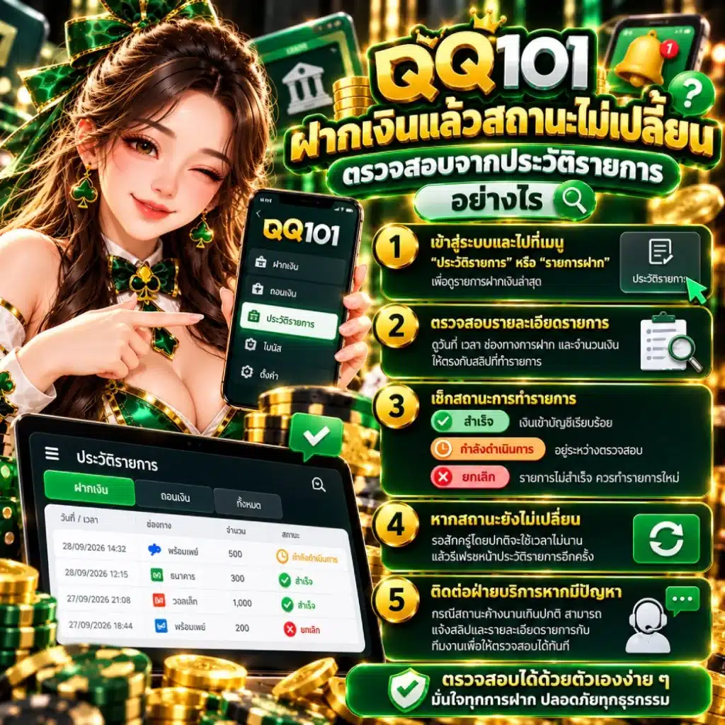 QQ101 ฝากเงินแล้วสถานะไม่เปลี่ยน ตรวจสอบจากประวัติรายการอย่างไร