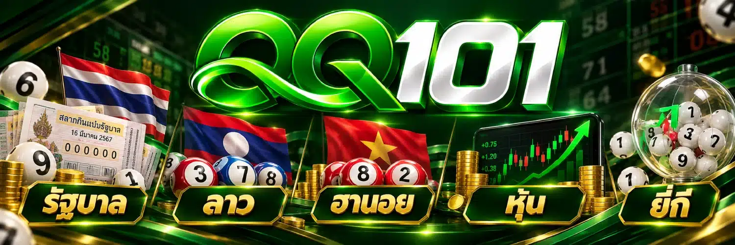 QQ101 รัฐบาล ลาว ฮานอย หุ้น และยี่กี