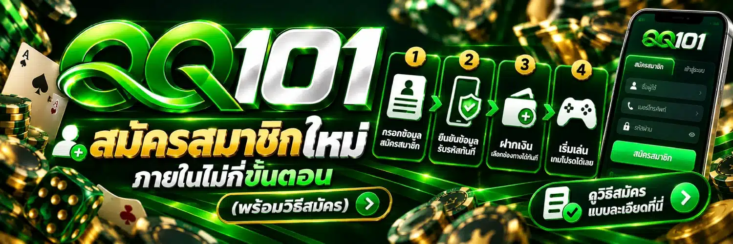 QQ101 สมัครสมาชิกใหม่ ภายในไม่กี่ขั้นตอน