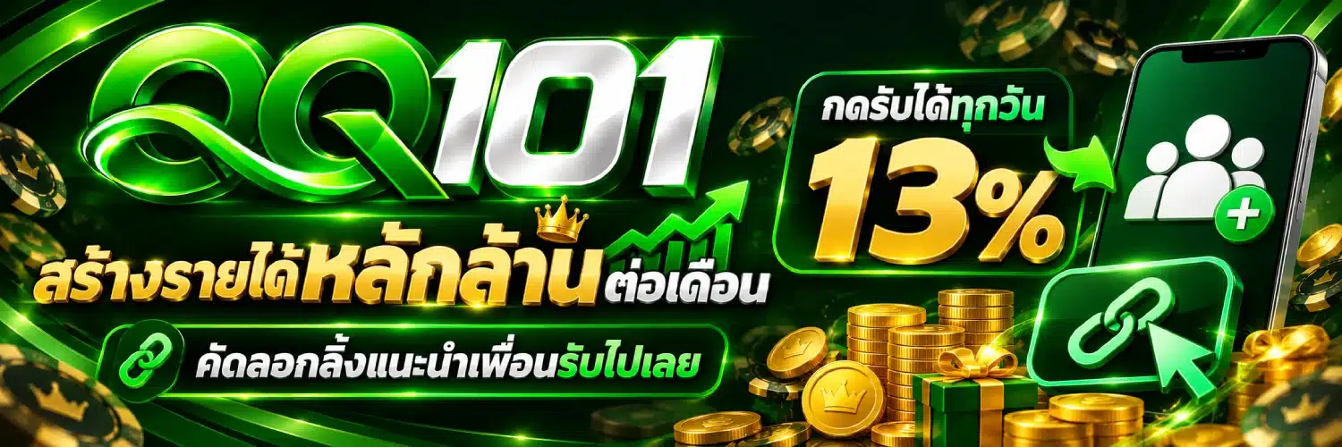 QQ101 สร้างรายได้หลักล้านต่อเดือน