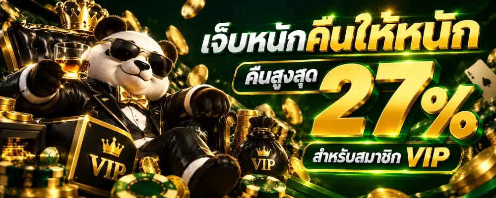 QQ101 เจ็บหนักคืนให้หนัก คืนสูงสุด 27% สำหรับสมาชิก VIP