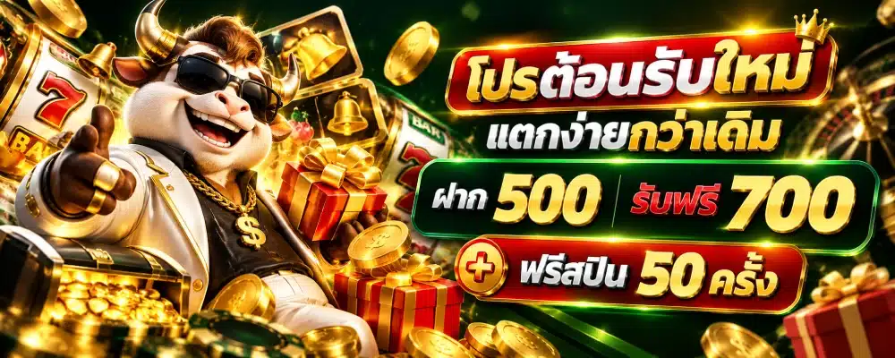 QQ101 โปรต้อนรับใหม่ แตกง่ายกว่าเดิม