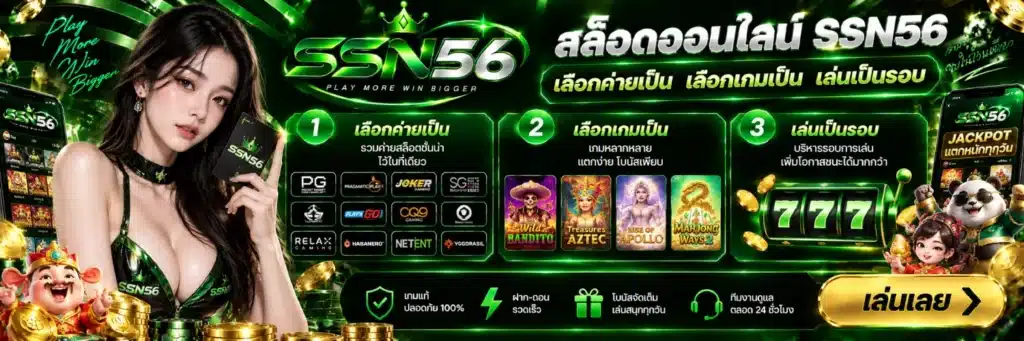 สล็อตออนไลน์ SSN56 เลือกค่ายเป็น เลือกเกมเป็น